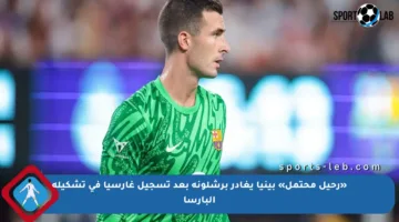 «رحيل محتمل» بينيا يغادر برشلونة بعد تسجيل غارسيا في تشكيلة البارسا